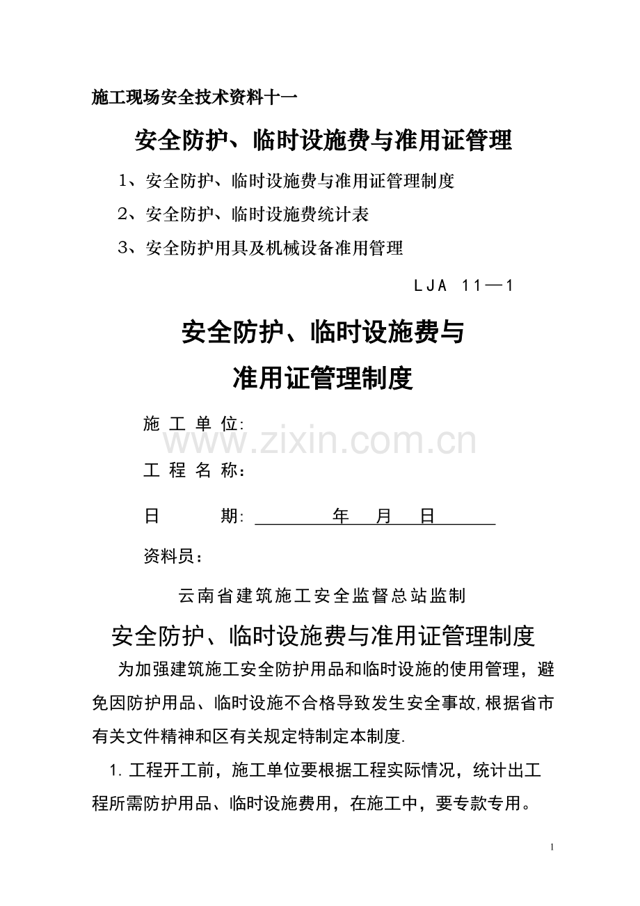 安全防护、临时设施费与准用证管理——安全技术资料之十一.doc_第1页