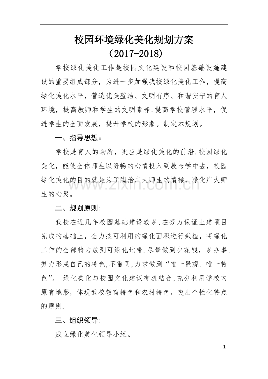 校园环境绿化美化规划方案.docx_第1页