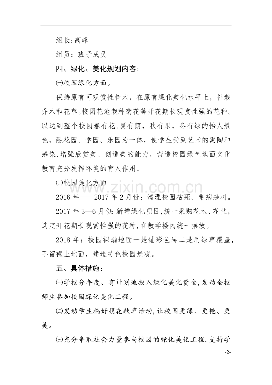 校园环境绿化美化规划方案.docx_第2页