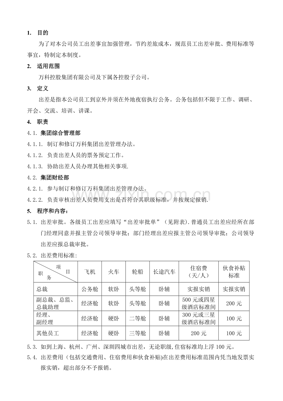 万科集团出差管理办法.doc_第2页