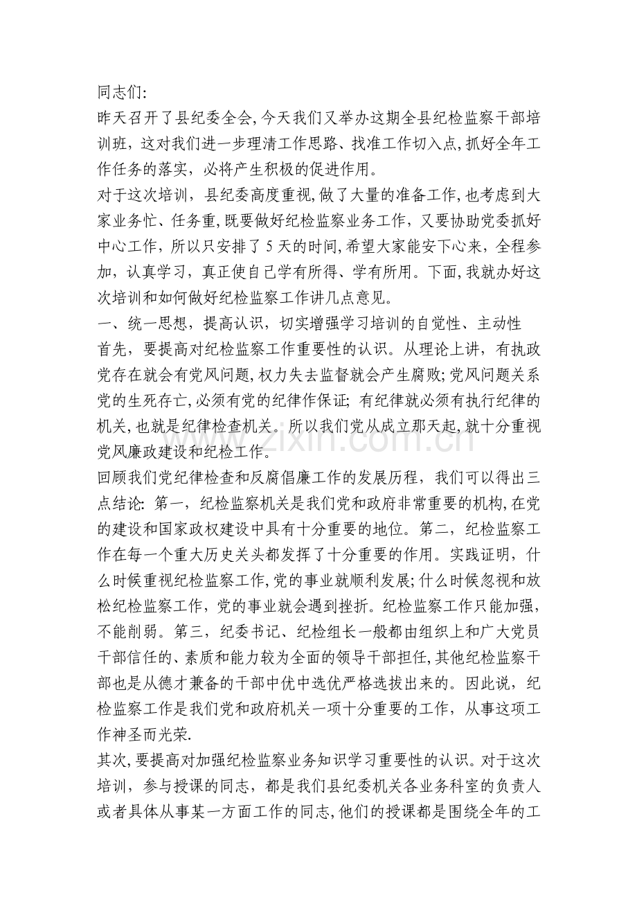 纪检监察干部培训班讲话资料.doc_第1页