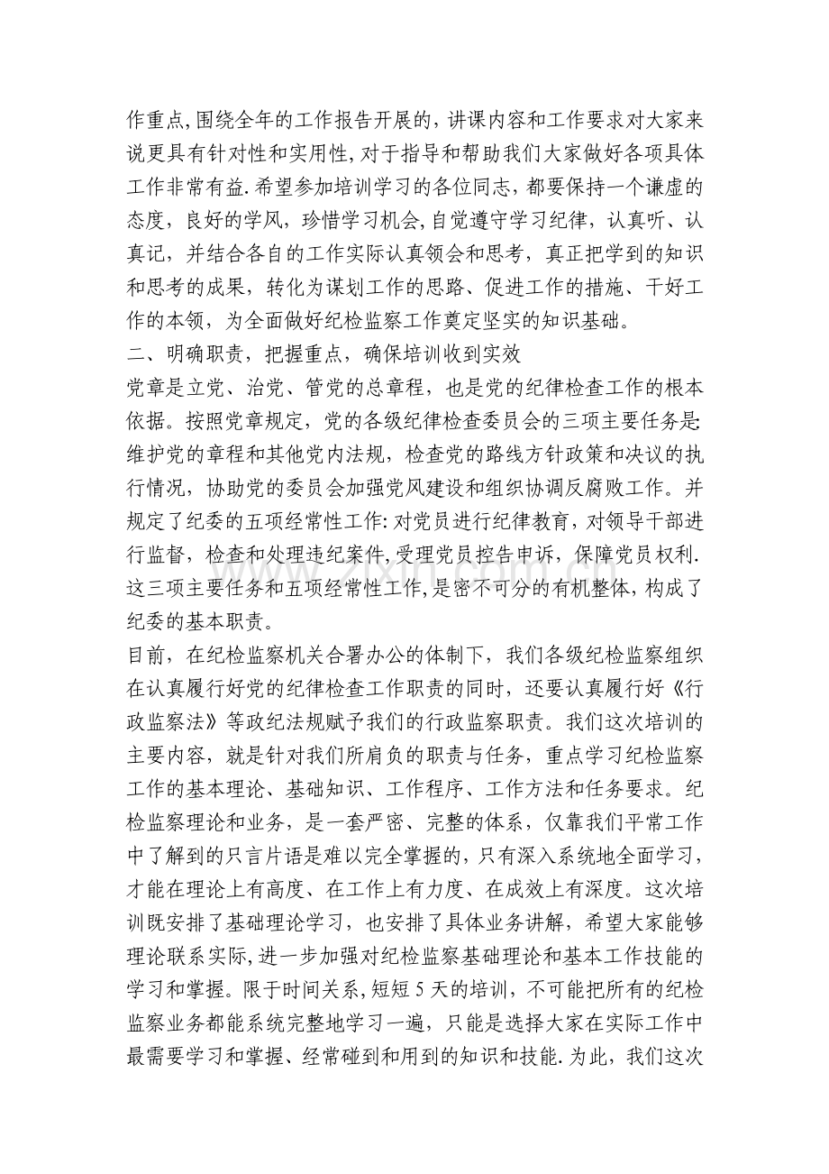 纪检监察干部培训班讲话资料.doc_第2页