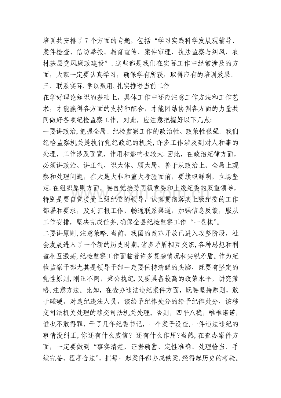 纪检监察干部培训班讲话资料.doc_第3页