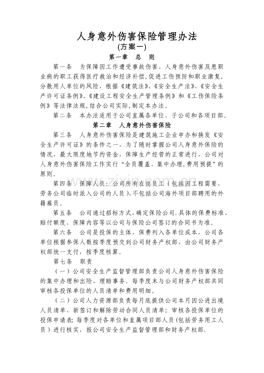 人身意外伤害保险管理办法(f方案一).doc_第1页