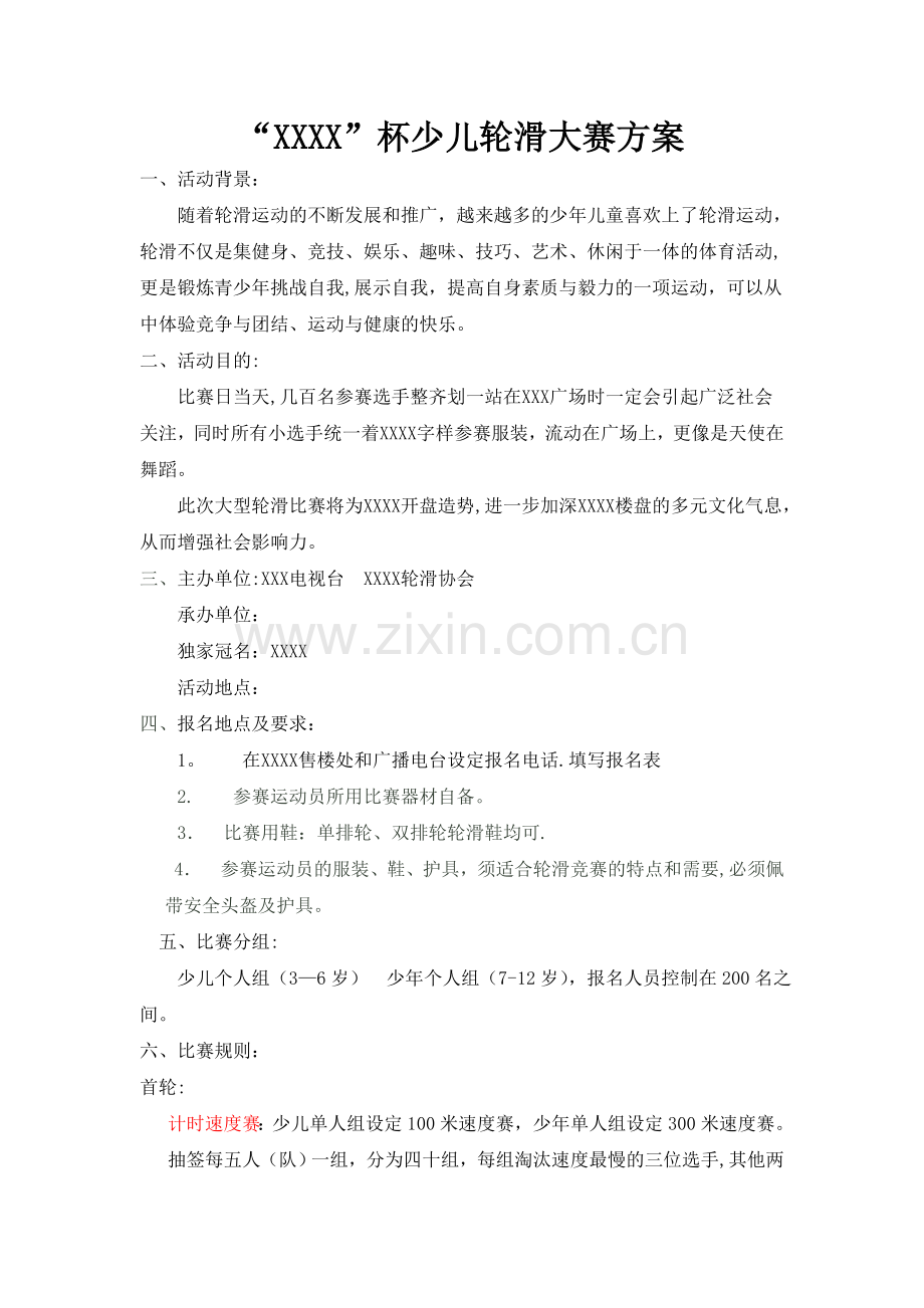 少儿轮滑比赛活动方案.doc_第1页