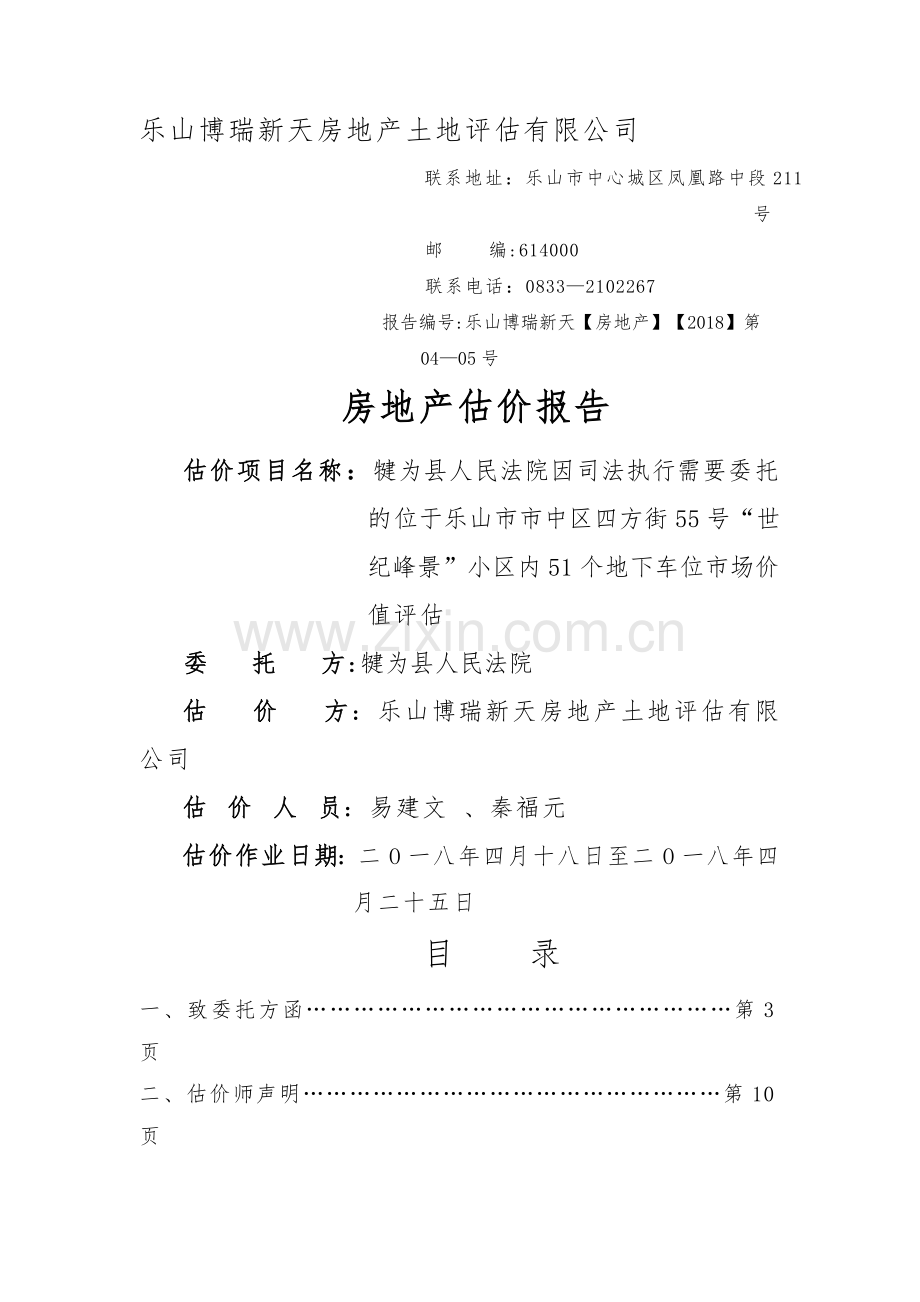 乐山博瑞新天房地产土地评估有限公司.doc_第1页