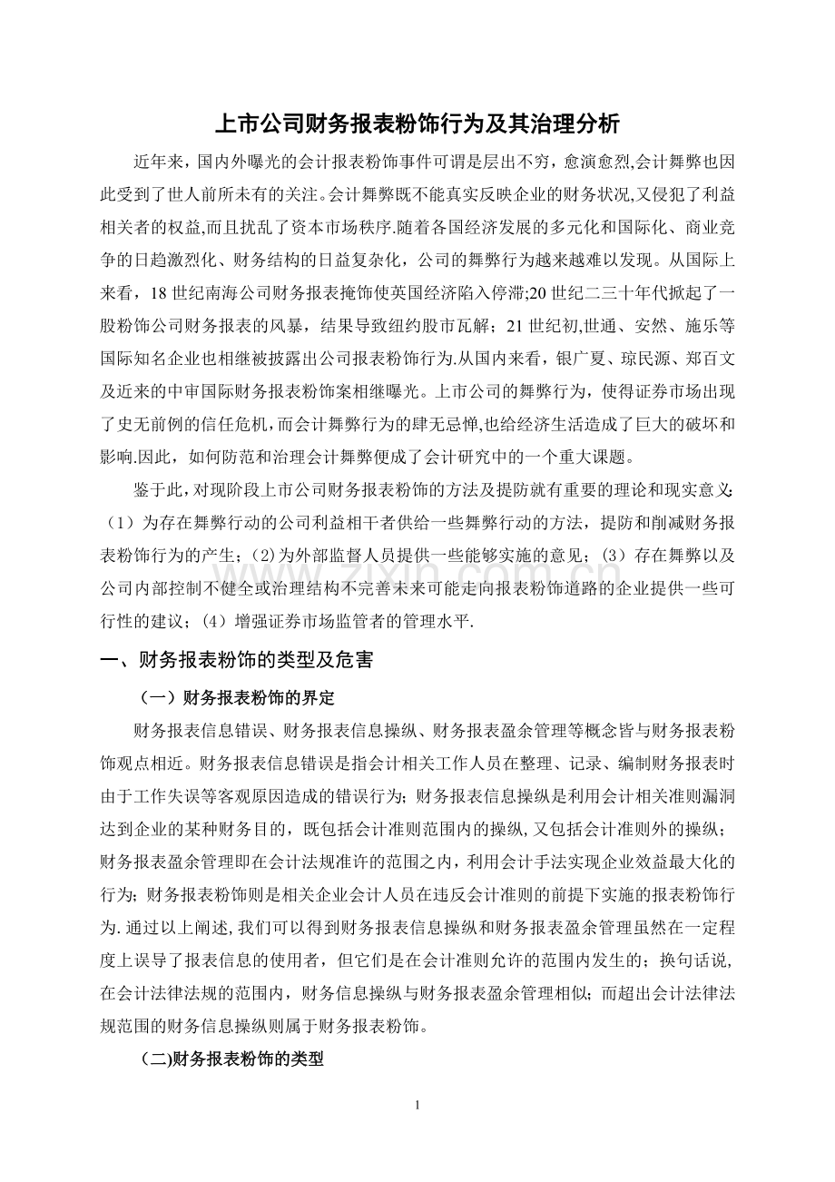 上市公司财务报表粉饰行为及其治-.docx_第2页