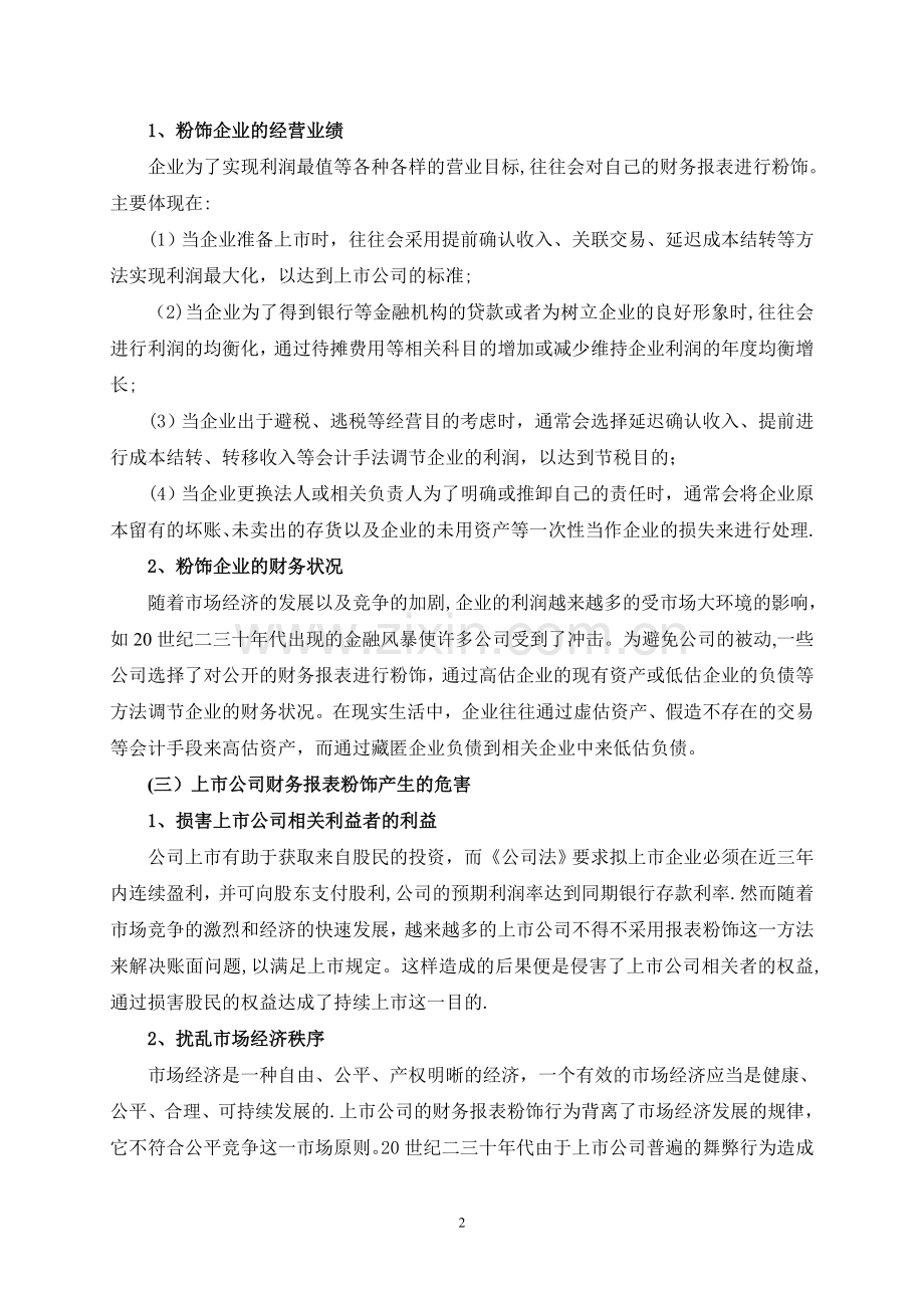 上市公司财务报表粉饰行为及其治-.docx_第3页