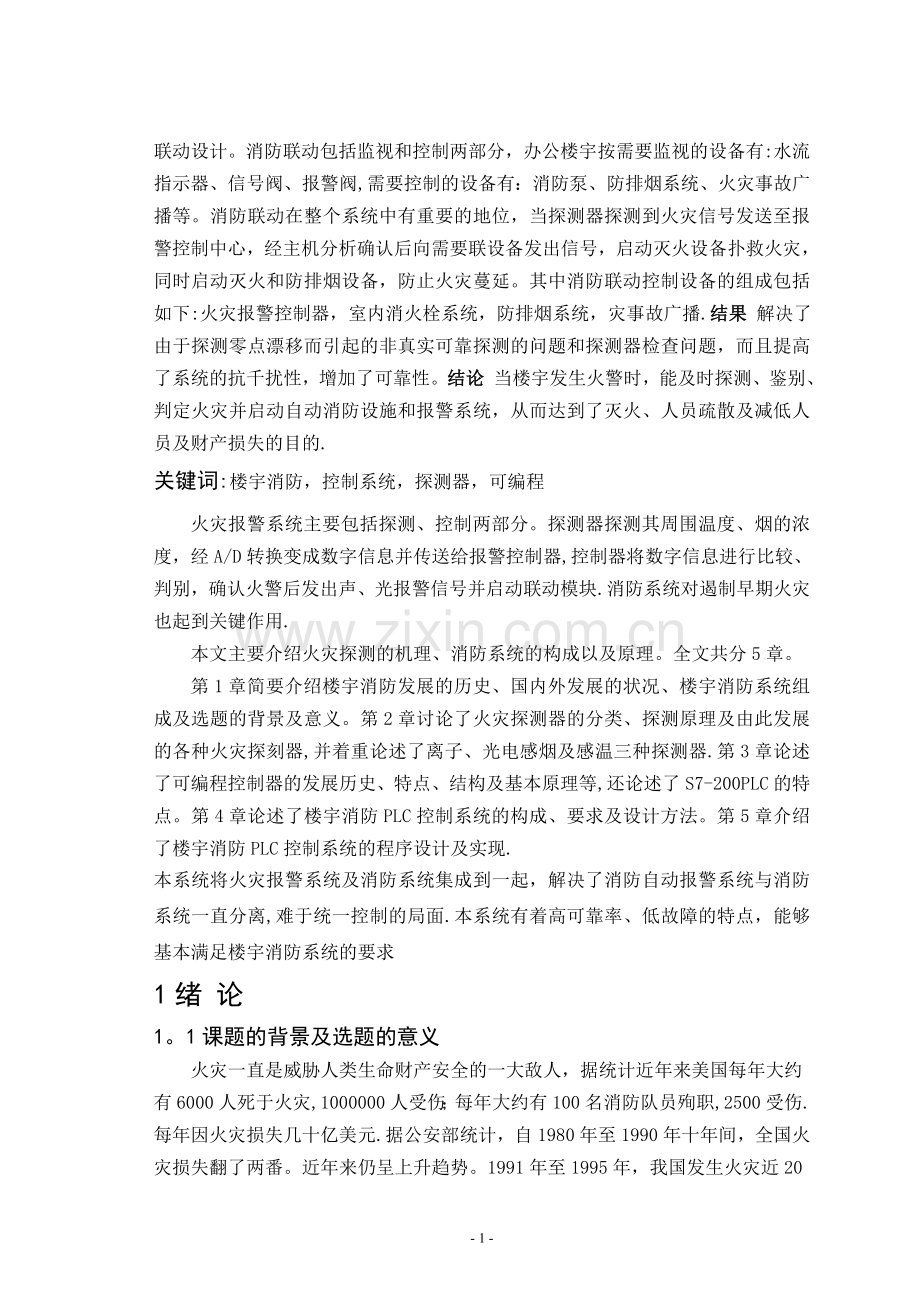 -基于PLC的楼宇消防系统设计.doc_第2页