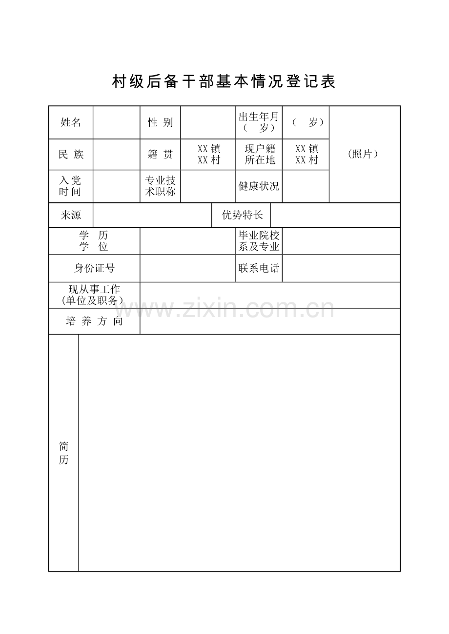 村级后备干部基本情况登记表.doc_第1页