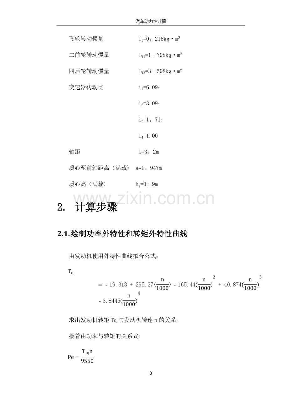 汽车理论课程设计说明书.doc_第3页