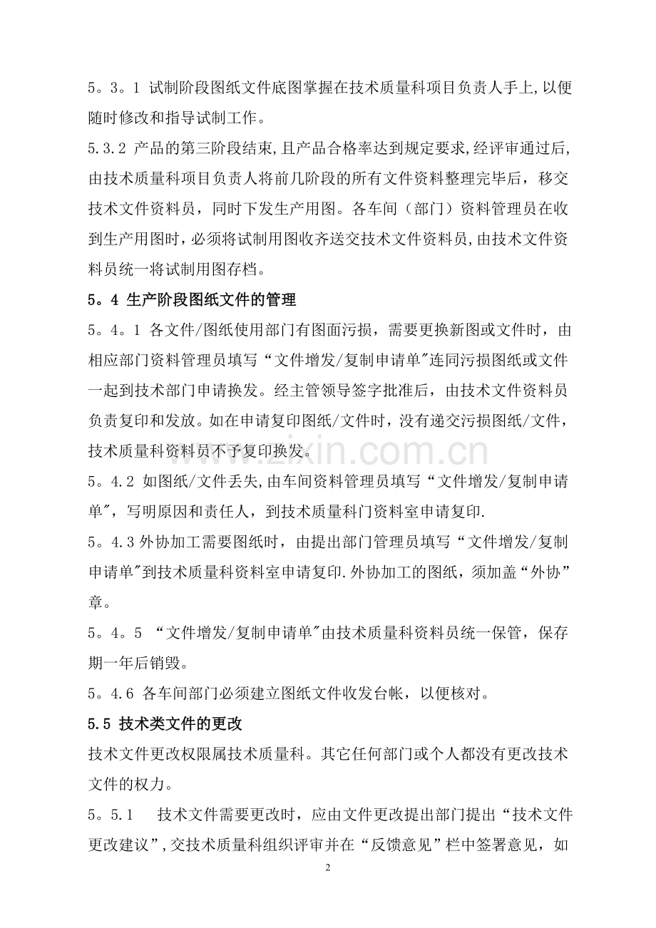 盛开公司技术文件资料管理制度.doc_第2页