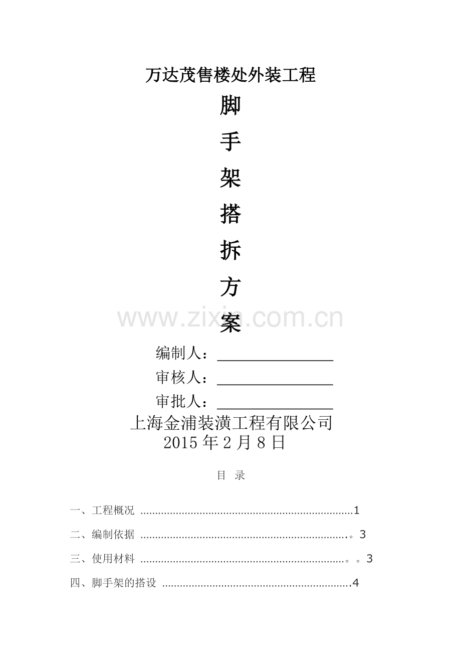 主入口雨棚工程脚手架搭设方案.doc_第1页