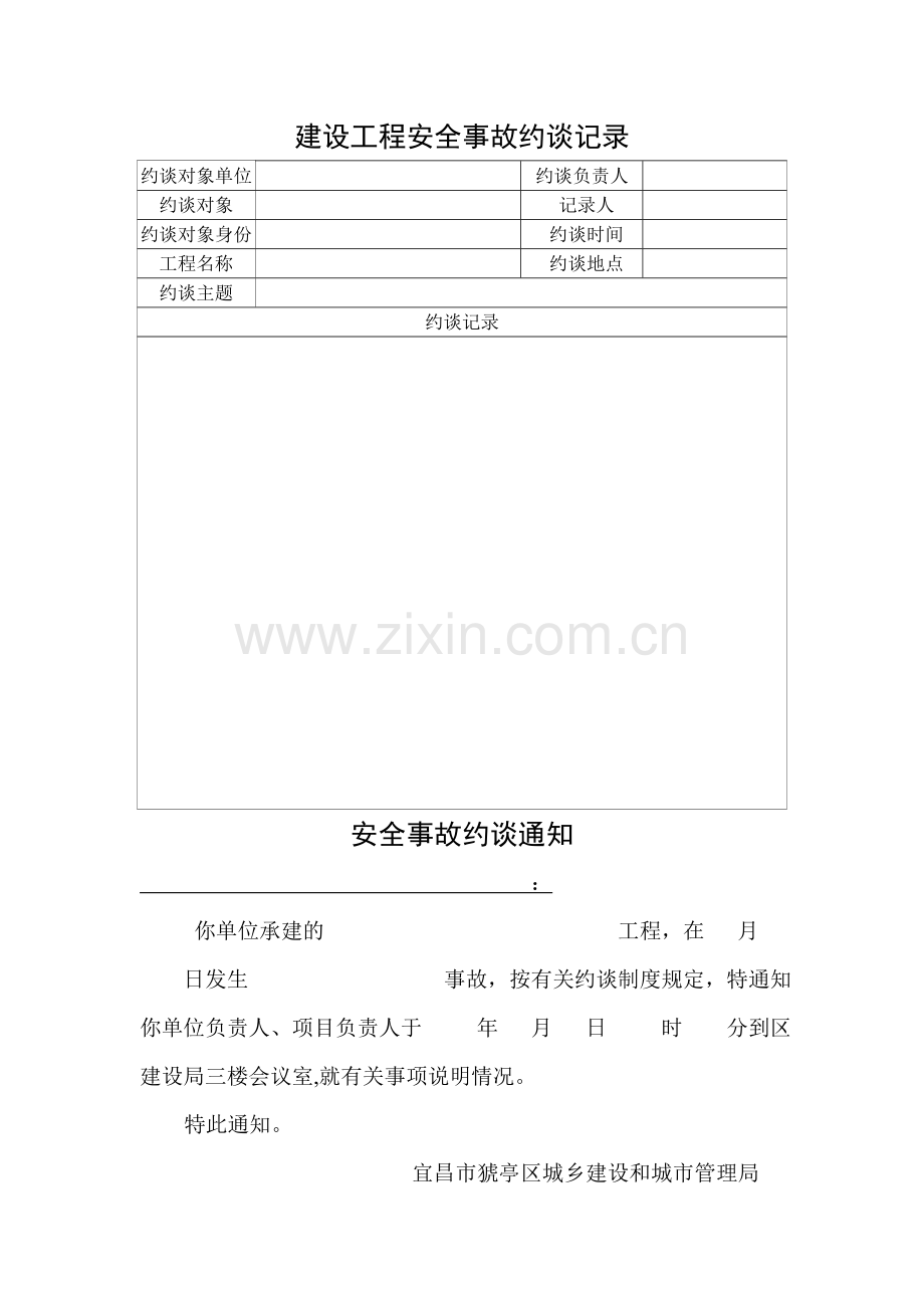 建设工程安全事故约谈记录.doc_第1页