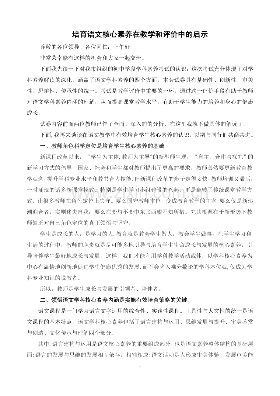 浅谈语文核心素养培育的教学策略.docx_第1页