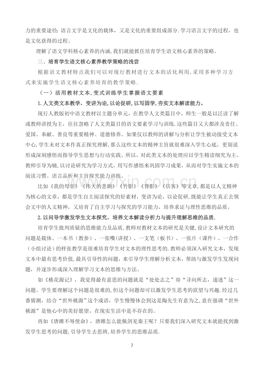 浅谈语文核心素养培育的教学策略.docx_第2页