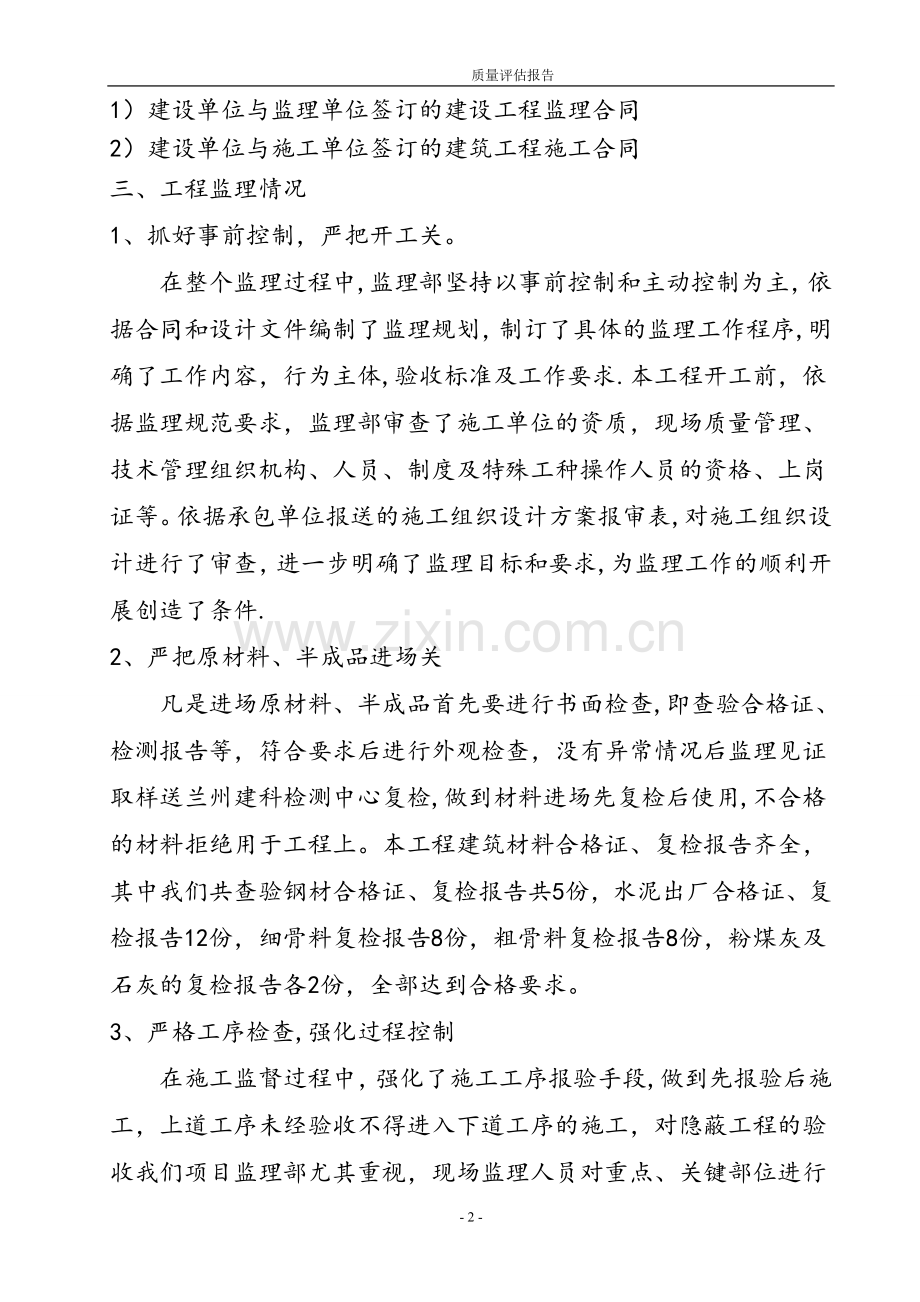 丰华美景小区室外配套基础设施建设工程评估报告.doc_第2页