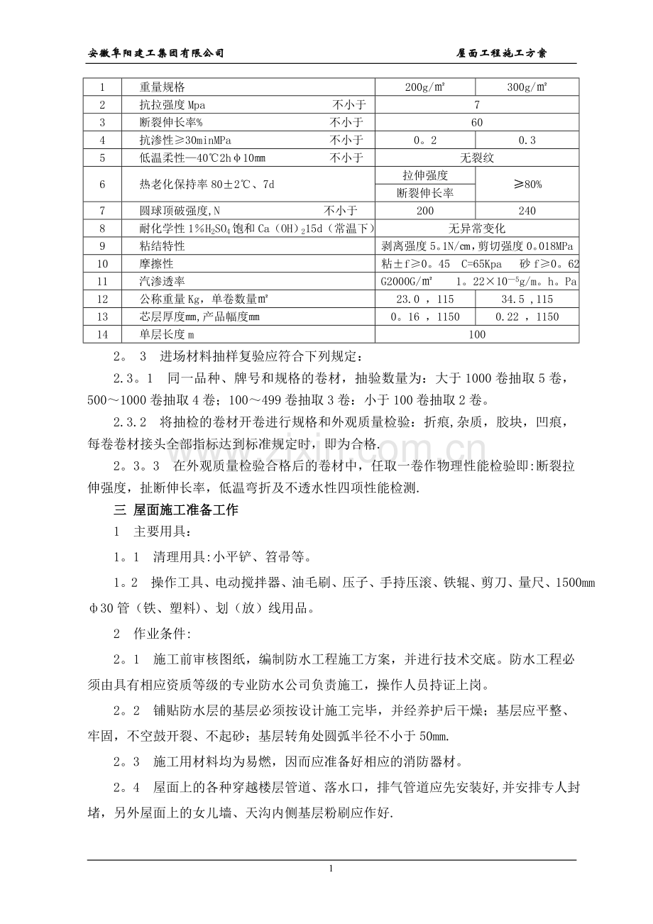 不上人屋面施工方案.doc_第2页