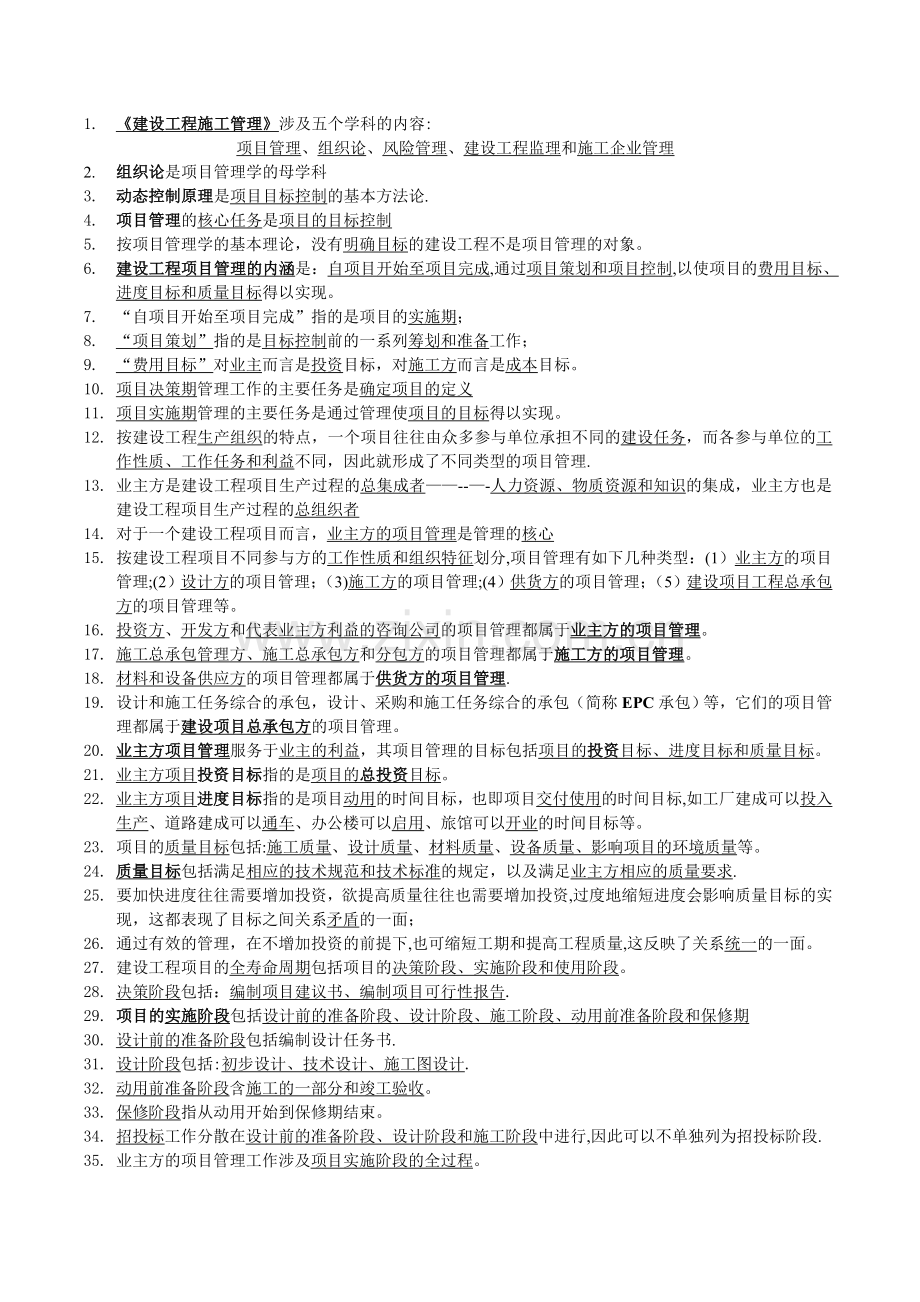 二级建造师考试施工管理理解笔记.doc_第1页