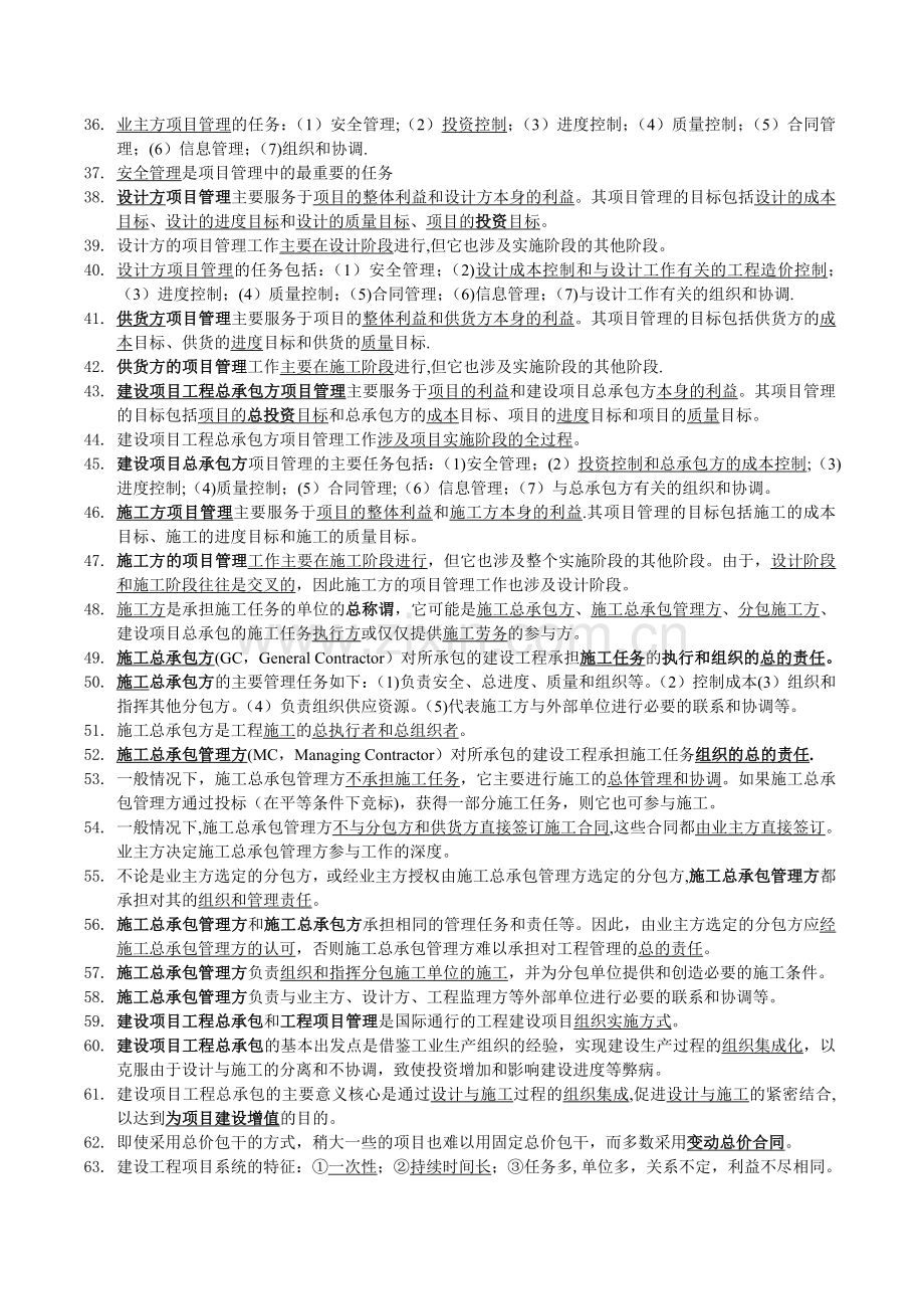 二级建造师考试施工管理理解笔记.doc_第2页