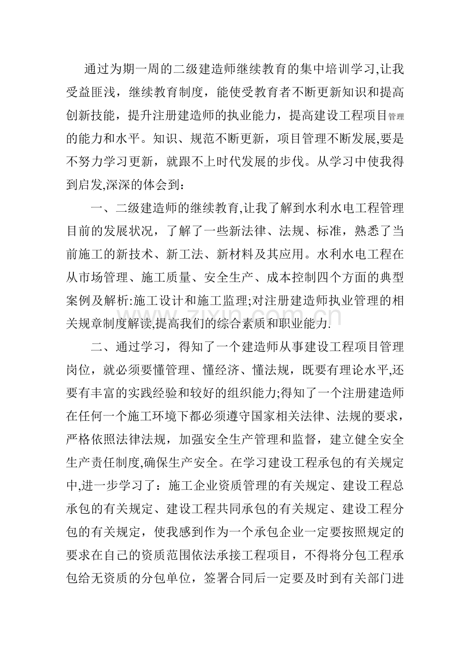 二级建造师继续教育培训心得体会.doc_第1页