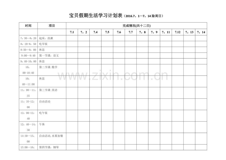 宝贝假期生活学习计划表.doc_第1页