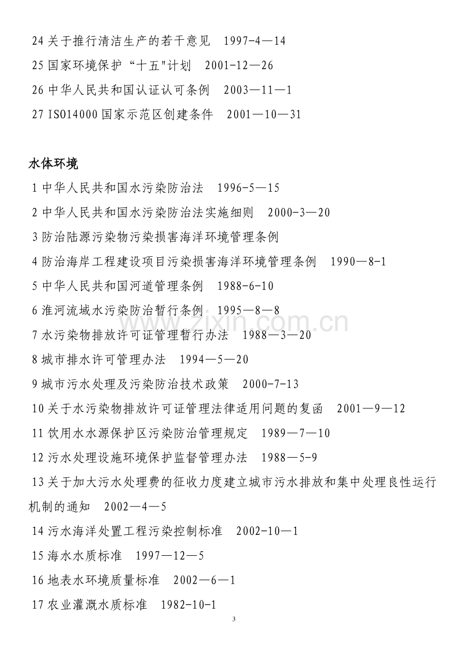 环境法律法规汇总.doc_第3页