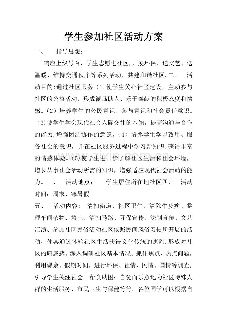 学生参加社区活动方案.doc_第1页