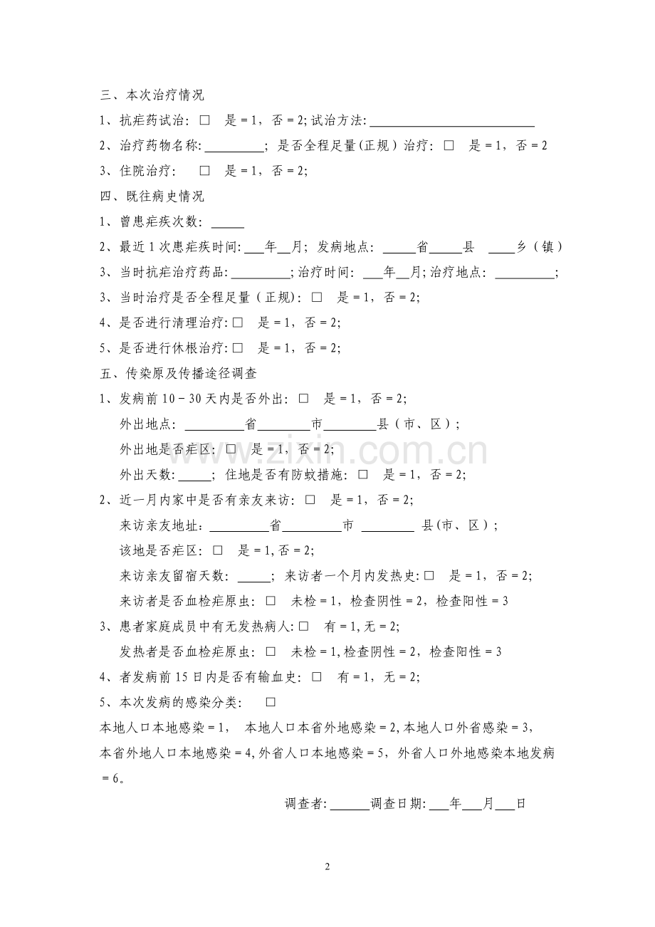 疟疾个案调查表.doc_第2页