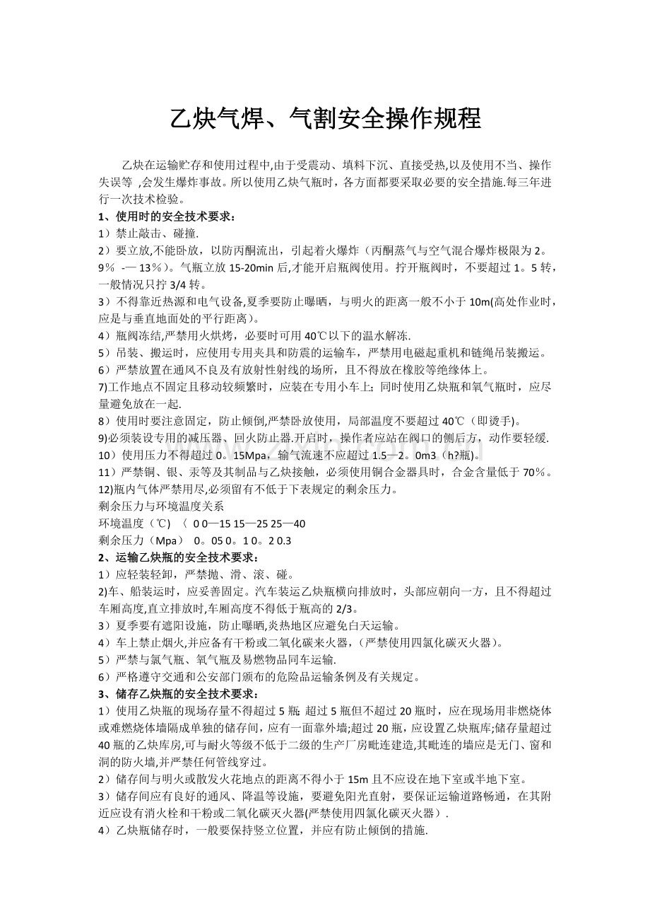 乙炔气焊气割安全操作规程.docx_第1页