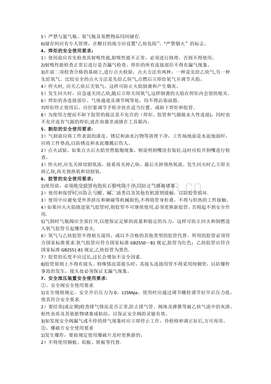 乙炔气焊气割安全操作规程.docx_第2页