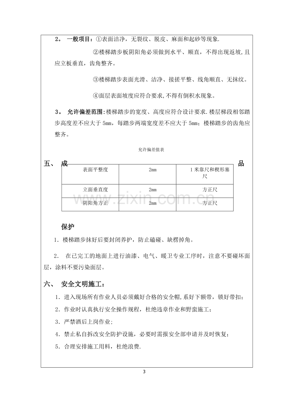 水泥砂浆楼梯踏步施工技术交底.doc_第3页