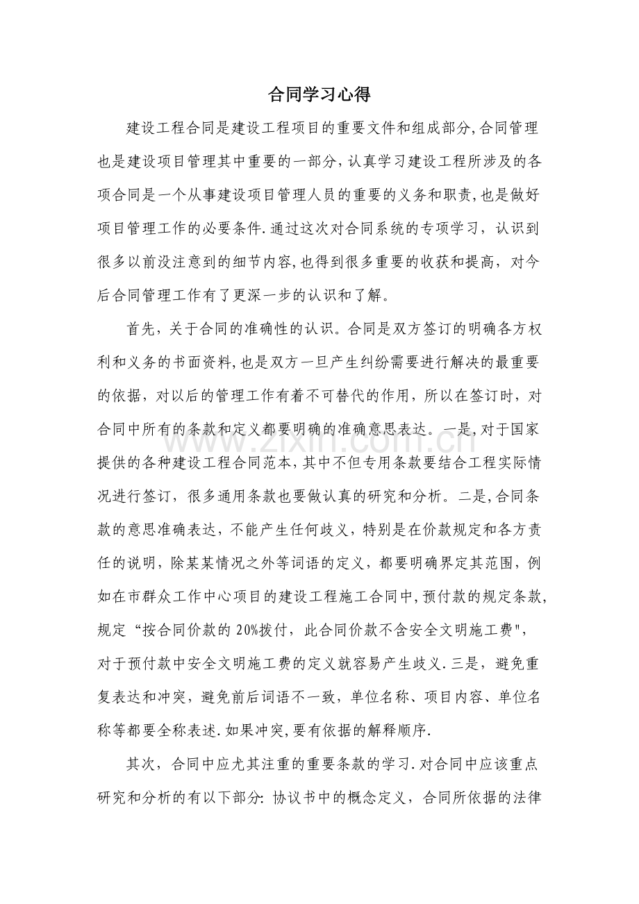 建筑工程合同学习心得.doc_第1页