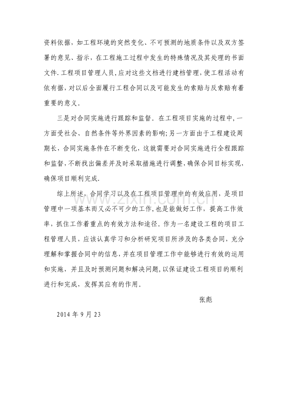 建筑工程合同学习心得.doc_第3页