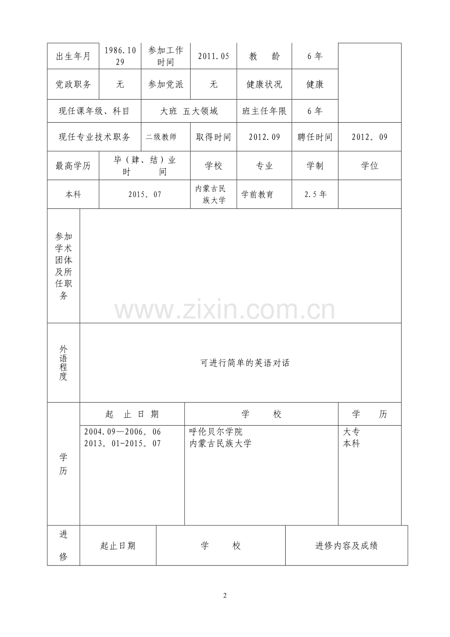 教师职务资格评审表.doc_第2页