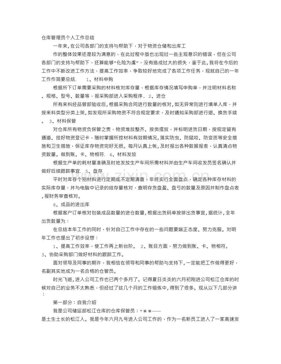 仓管员月度工作总结.doc_第1页