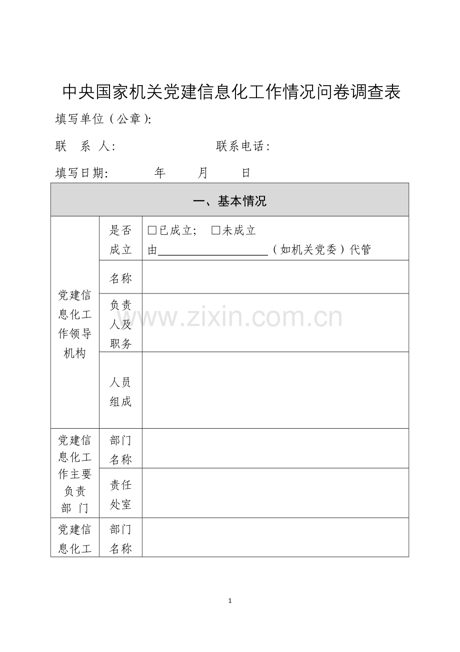 中央国家机关党建信息化工作情况问卷调查表.doc_第1页