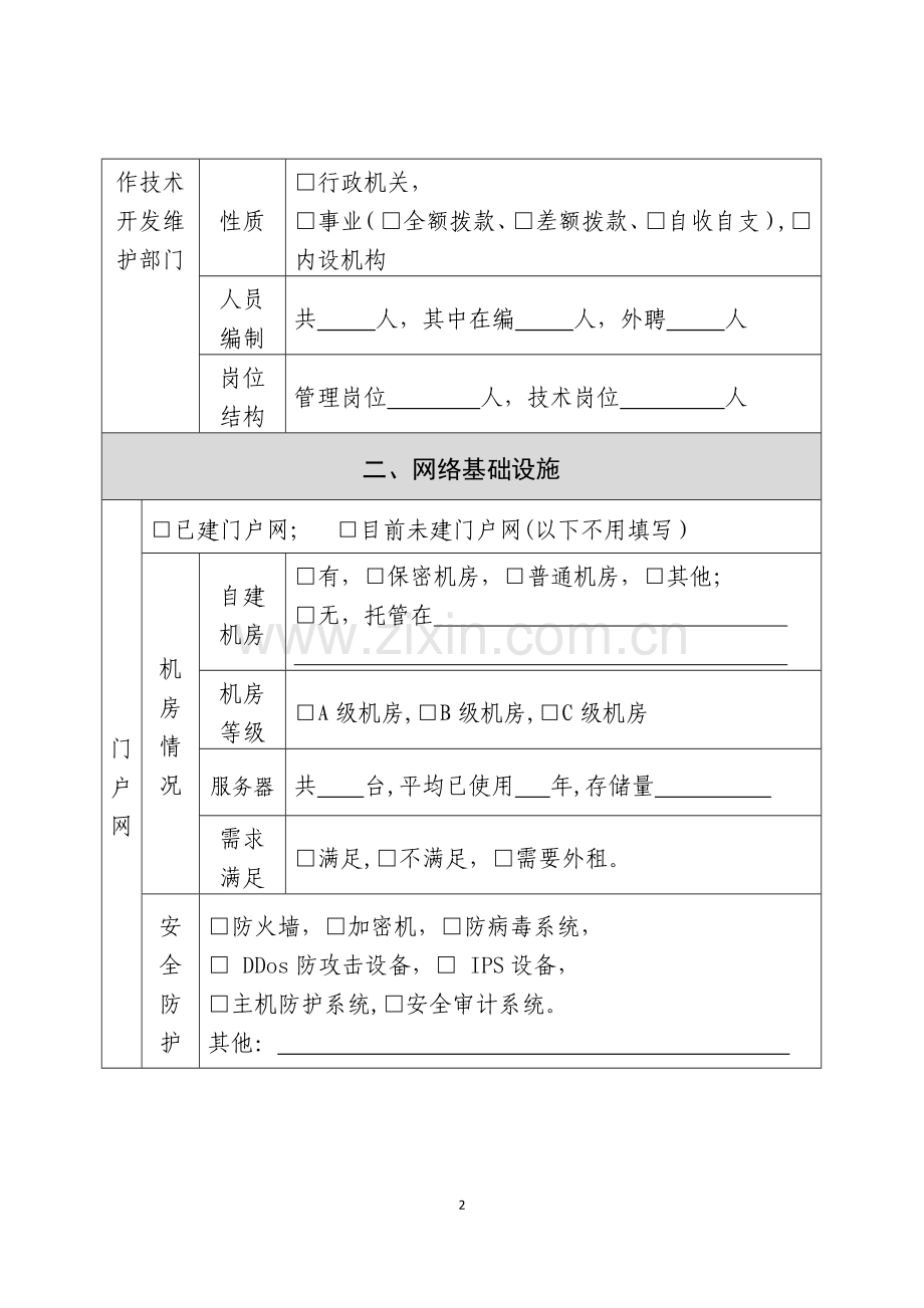 中央国家机关党建信息化工作情况问卷调查表.doc_第2页