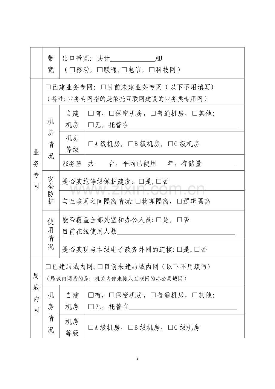 中央国家机关党建信息化工作情况问卷调查表.doc_第3页