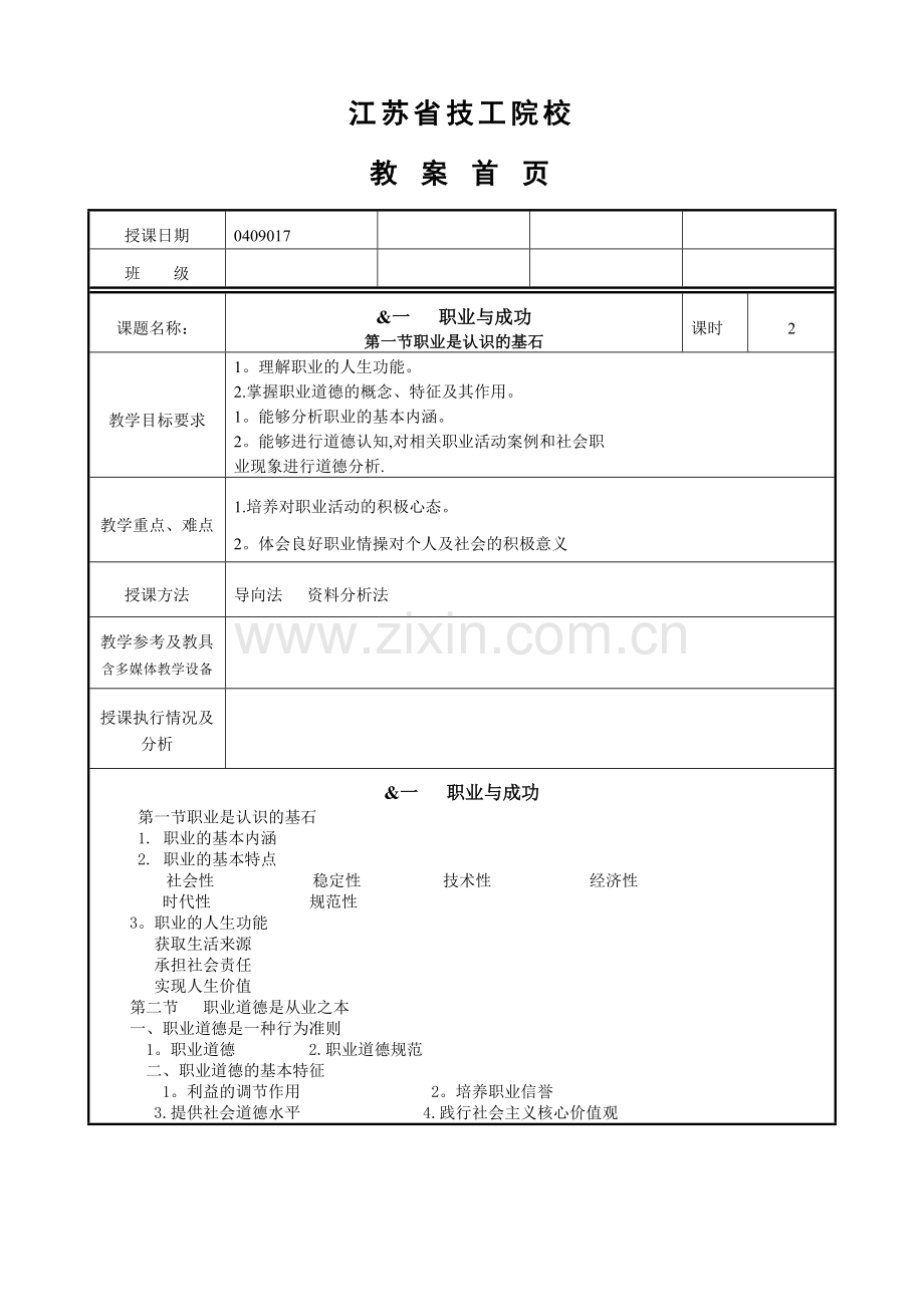 职业道德与职业指导：第一课.doc_第1页