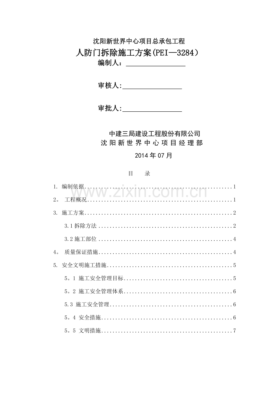 人防门拆除施工方案.docx_第1页