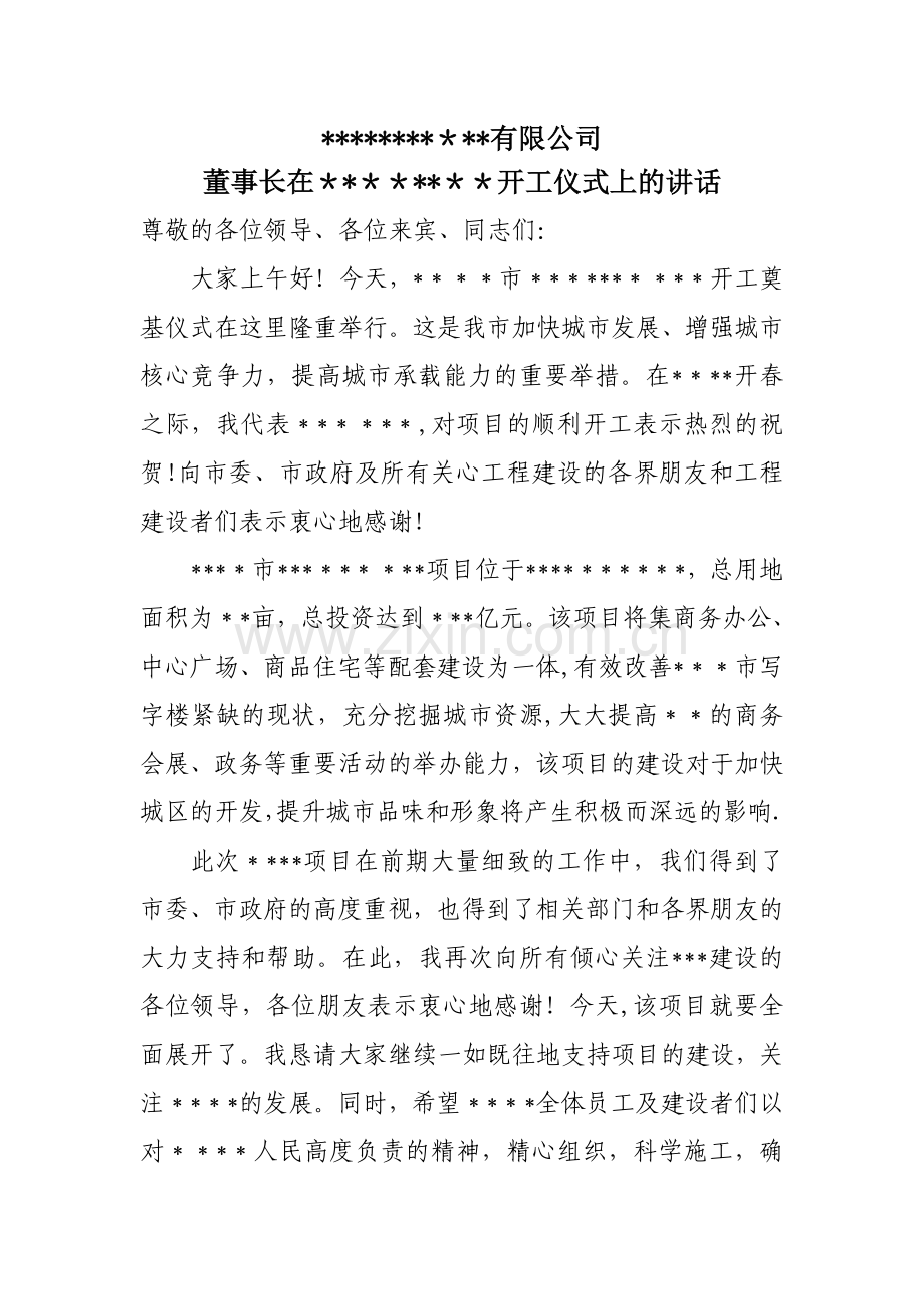 董事长在开工仪式上的讲话.doc_第1页