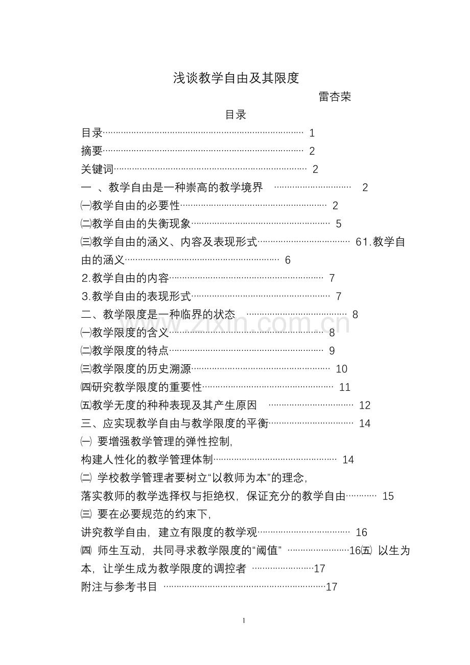 浅谈教学自由及其限度.doc_第1页