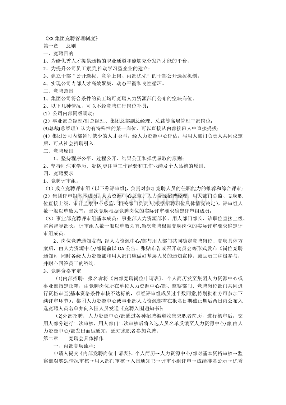 管理人员竞聘管理办法1.docx_第1页