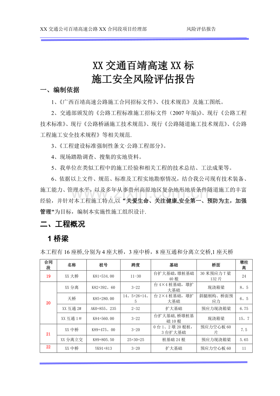 百靖高速公路施工安全风险评估报告-secret.doc_第1页