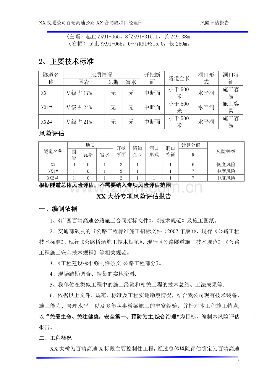 百靖高速公路施工安全风险评估报告-secret.doc_第3页