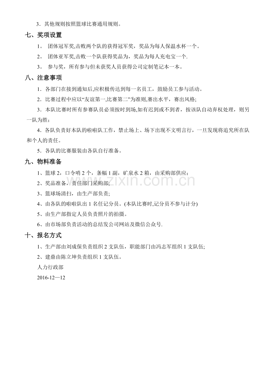 工厂篮球赛活动方案.doc_第2页