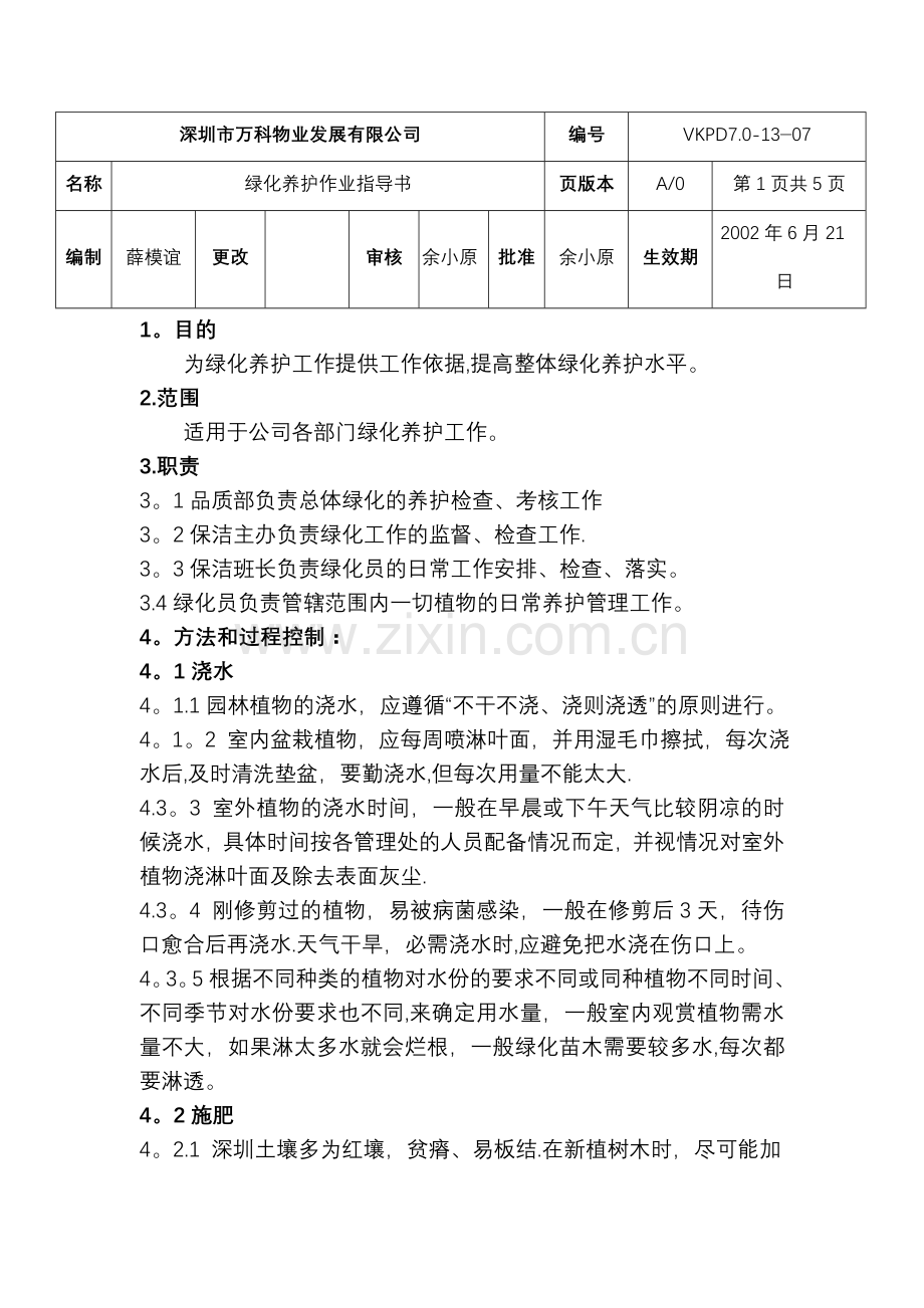 万科物业绿化养护作业指导书.doc_第1页