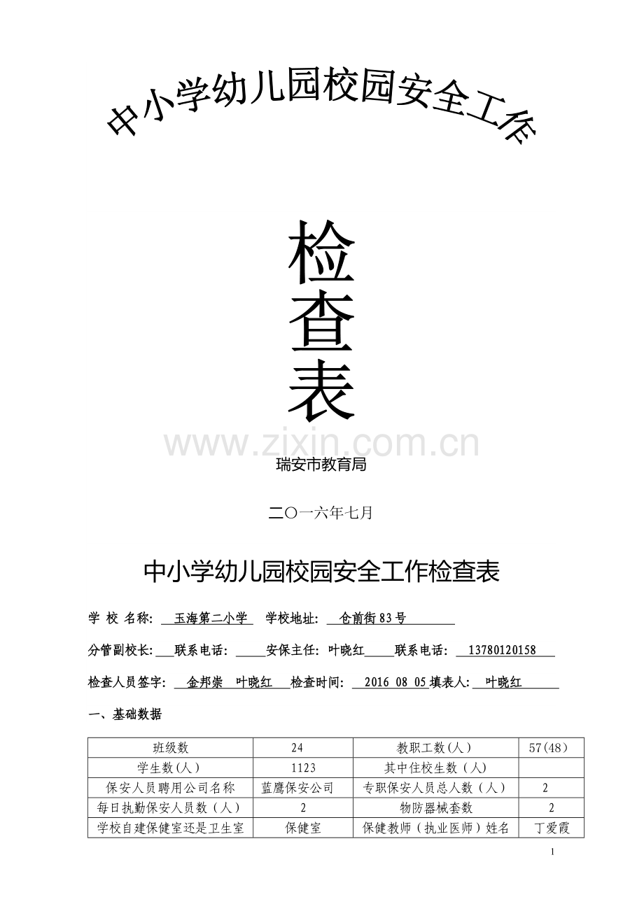 中小学幼儿园校园安全工作检查表.doc_第1页