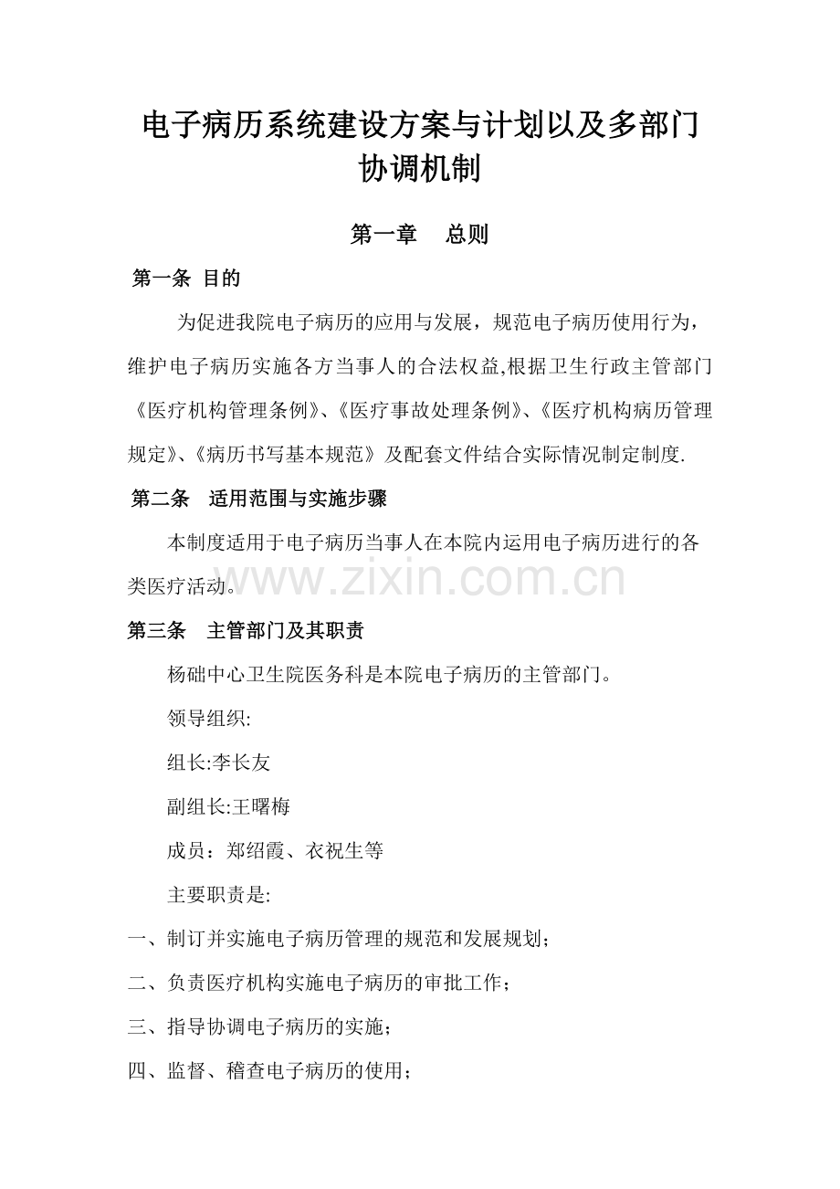 电子病历系统建设方案与计划以及多部门协调机制.doc_第1页